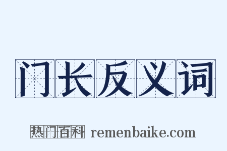 门长反义词是什么意思的图片